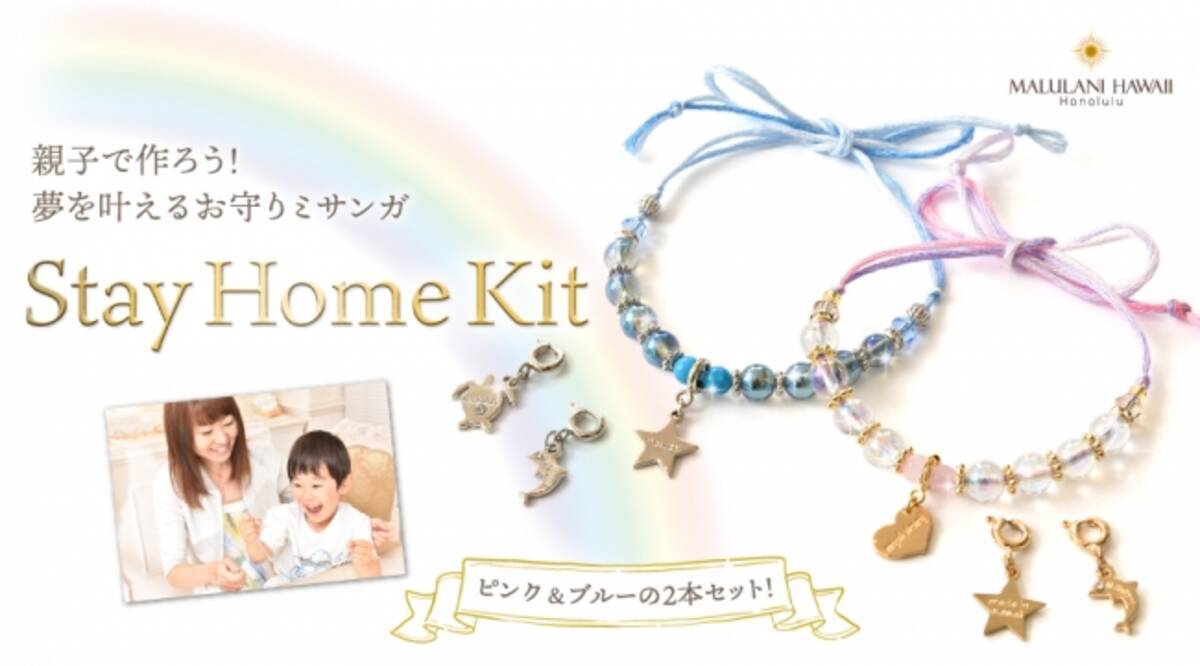 おうち時間 親子で作ろう Stay Home Kit ステイホームキット で 夢を叶える パワーストーンミサンガ の手作りキットが新登場 ハワイ発 マルラニハワイ 年5月25日 エキサイトニュース