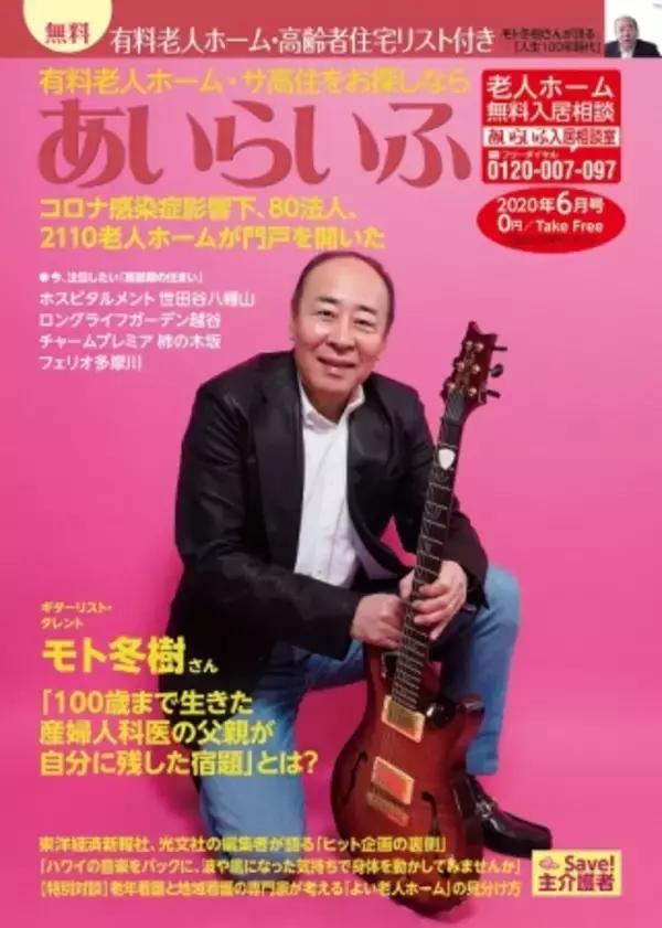 介護情報誌『あいらいふ』6月号発刊、　Save！ 主介護者　「英断。コロナ感染症の影響下、80法人、2110を数える老人ホームが門戸を開いた」
