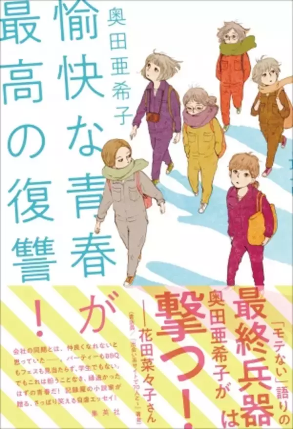 「＜記録魔の小説家が贈るさっぱり笑える自虐エッセイ＞奥田亜希子『愉快な青春が最高の復讐！』5月26日発売」の画像