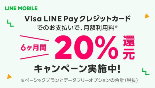 Lineモバイル 6ヶ月間20 還元キャンペーンを開催 Visa Line Payクレジットカード を支払方法に登録するだけ 2020年5月26日 エキサイトニュース