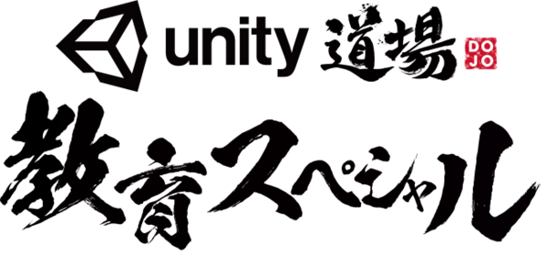 学校教員向けUnity公式オンラインセミナー「Unity道場 教育スペシャル」を6月に開催！
