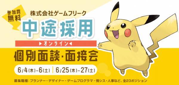 ゲームフリーク 中途採用 オンライン個別面談 面接会 を開催 プログラマ デザイナー 人事など全23ポジションで積極採用 年5月26日 エキサイトニュース