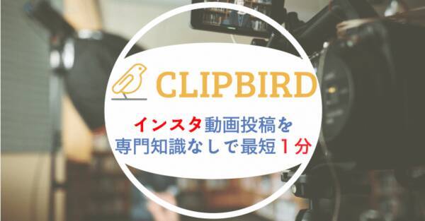 インスタ投稿を自動作成 画像とテキストから１分で動画を作成できるツール Clipbird が事前登録ページを公開 希望ユーザー様に向けて完全無料でベータ版を提供開始 年5月26日 エキサイトニュース