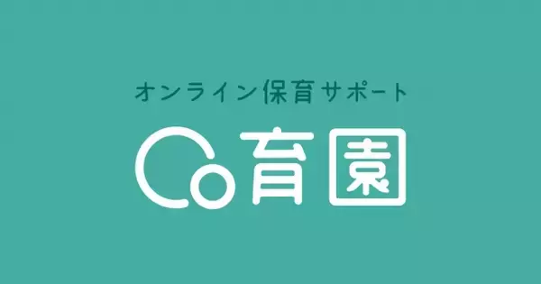 「「在宅ワーク×育児」にへとへとな保護者の方へ。1歳からOKな保育士・幼稚園教諭監修の双方向型・少人数制オンライン保育サポート「Co育園」がスタート」の画像