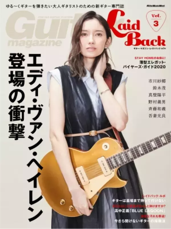 あの頃、ギター・ヒーローになりたかった すべての大人ギタリストへ ギター・マガジン・レイドバック第3号