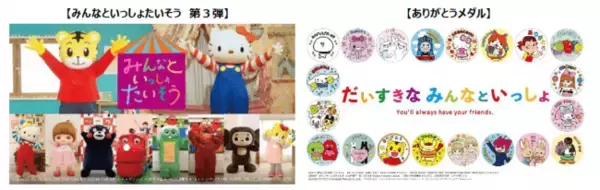 再生230万回超え！「ガチャピン・ムック」「チャギントン」も新たに参加　動画「みんなといっしょたいそう」最新版　5/27（水）配信開始