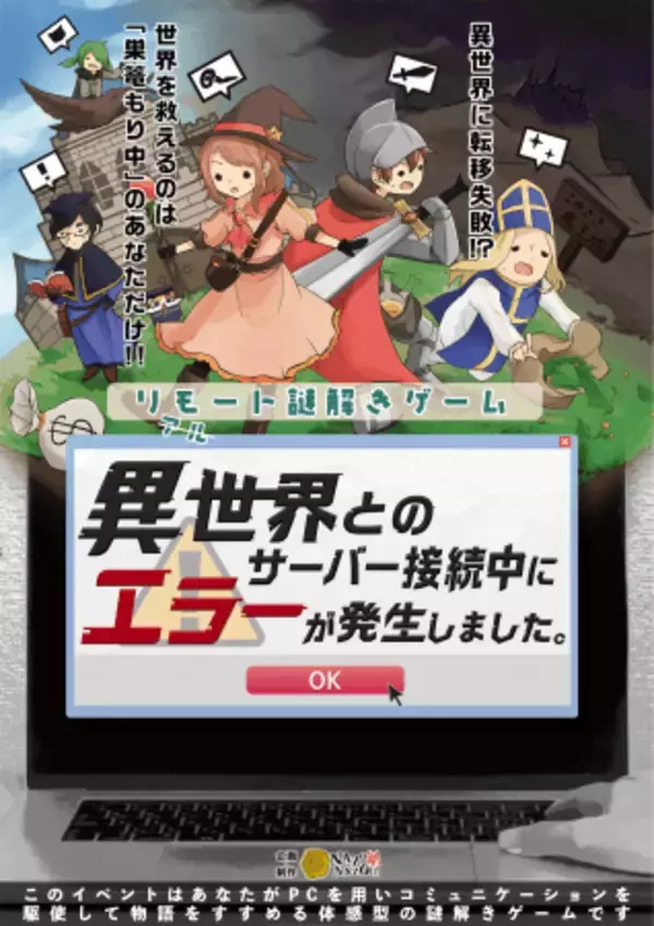 「巣篭もり中」のあなたが世界を救う。公演型オンライン謎解きイベント6/27(土),28(日)限定開催、謎解き制作のハレガケが初開催