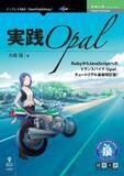 「RubyからJavaScriptへのトランスパイラ「Opal」チュートリアル最新改訂版！『実践Opal』発行　技術の泉シリーズ、5月の新刊」の画像1