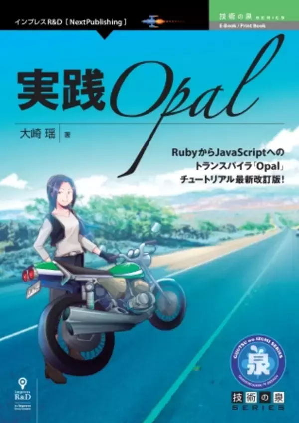RubyからJavaScriptへのトランスパイラ「Opal」チュートリアル最新改訂版！『実践Opal』発行　技術の泉シリーズ、5月の新刊