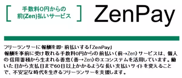 業界初！タイムチケットから月額報酬を即前払いする「ZenPay」を開始！
