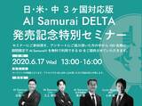 「(株)AI Samuraiは、2020年6月17日（水）に日・米・中３ヶ国対応版『AI Samurai DELTA』発売記念特別セミナー＠東京を開催します！」の画像1