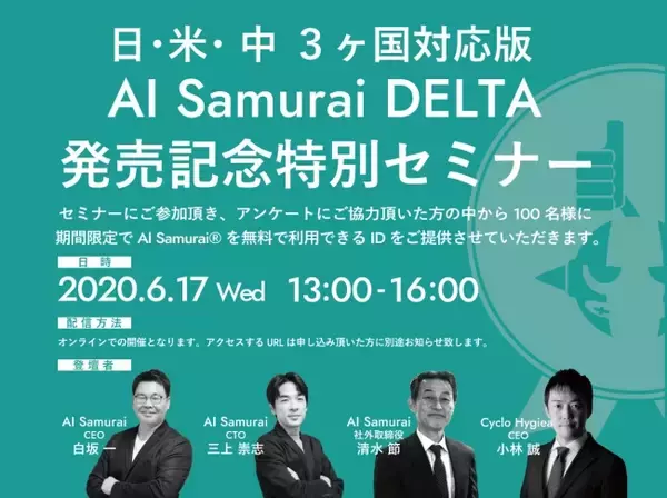 (株)AI Samuraiは、2020年6月17日（水）に日・米・中３ヶ国対応版『AI Samurai DELTA』発売記念特別セミナー＠東京を開催します！