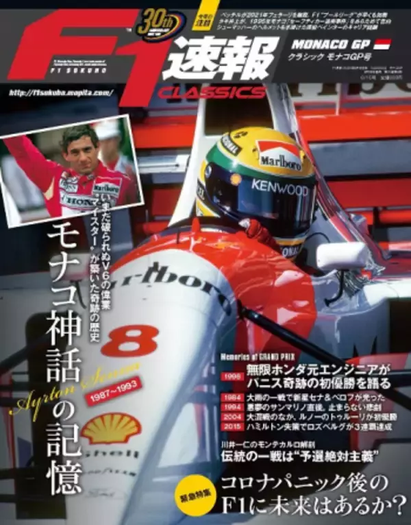 名勝負戦を中心に展開する『F1速報CLASSICSモナコGP』5月28日発売！！