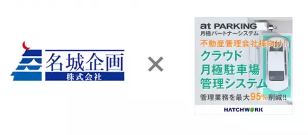 名城企画が月極駐車場のIT化を加速　ハンコ不要のオンライン契約開始　集客強化と管理業務の自動化が可能な「at PARKING 月極パートナーシステム」を導入