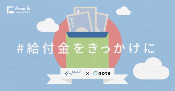 Freee Noteと共同で 給付金をきっかけに コンテストを開催 年5月29日 エキサイトニュース