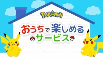 おうち時間にポケモンとガーデニングを楽しめるキャンペーンを開催 ポケモンと いっしょに はじめてのおうちファーム キャンペーン 21年2月1日 月 よりスタート 21年2月1日 エキサイトニュース