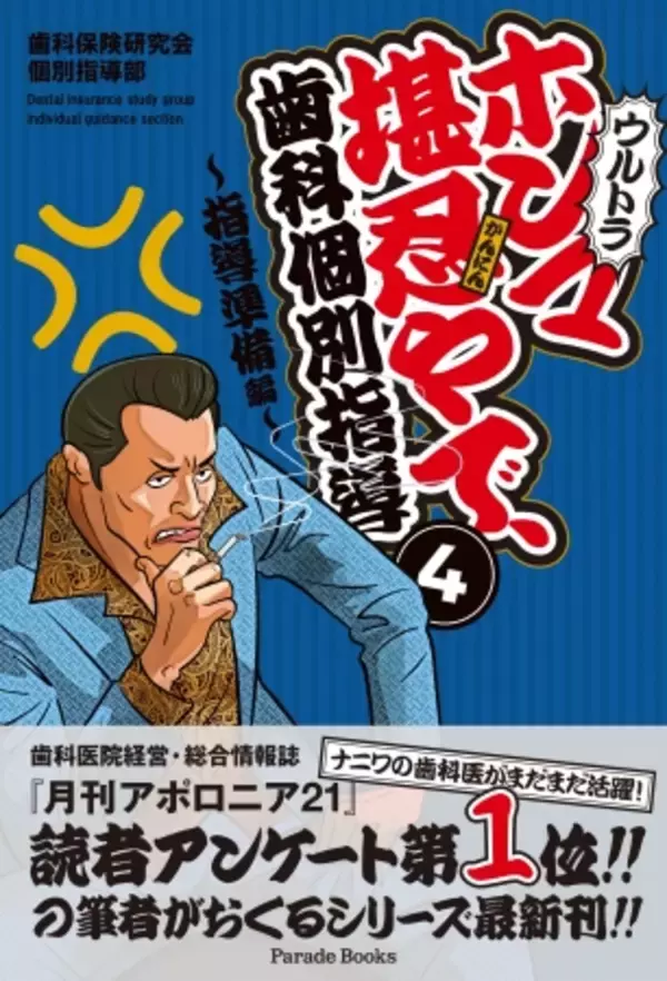 歯科個別指導の準備を徹底レクチャーする『ウルトラ ホンマ堪忍やで、歯科個別指導4 ～指導準備編～』がアマゾンにて限定発売。