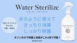 「お水のように使える、オゾン除菌消臭水「Water Sterilize/ウォーター・ステリライズ」近日販売予定」の画像1