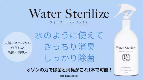 お水のように使える、オゾン除菌消臭水「Water Sterilize/ウォーター・ステリライズ」近日販売予定