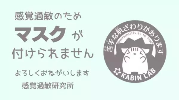 「中学生考案！感覚過敏でマスクが付けられない人のための意思表示カード」の画像