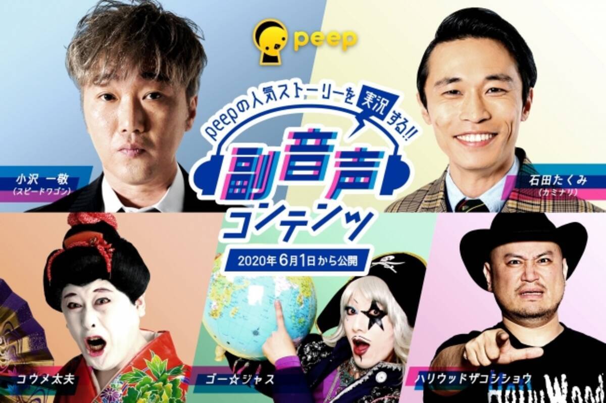 スピードワゴン小沢 ハリウッドザコシショウら人気芸人5名が熱演 E Storyサービスpeepが 副音声コンテンツ 第一弾を公開 年6月1日 エキサイトニュース