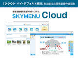 「学習活動端末支援Webシステム「SKYMENU Cloud」を発売しました」の画像1