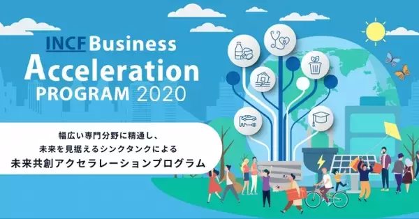 「【eiicon】三菱総合研究所主催の未来共創アクセラレーションプログラム『INCF Business Acceleration Program2020』のエントリーを開始！」の画像