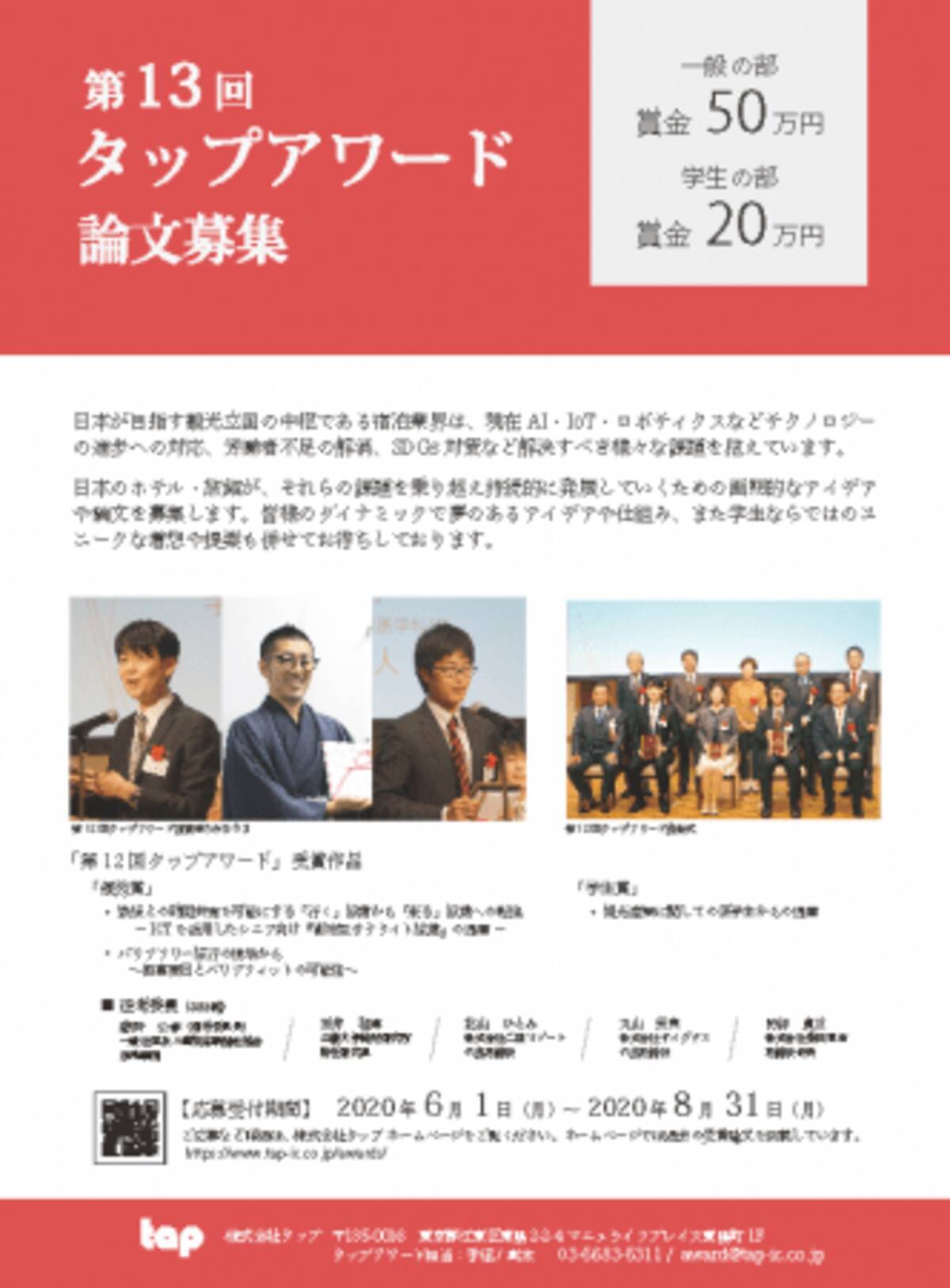 賞金50万円 学生賞万円 ホテル 旅館全般に関わる論文募集 第13回 タップアワード 6月1日 月 事前受付開始 年6月1日 エキサイトニュース