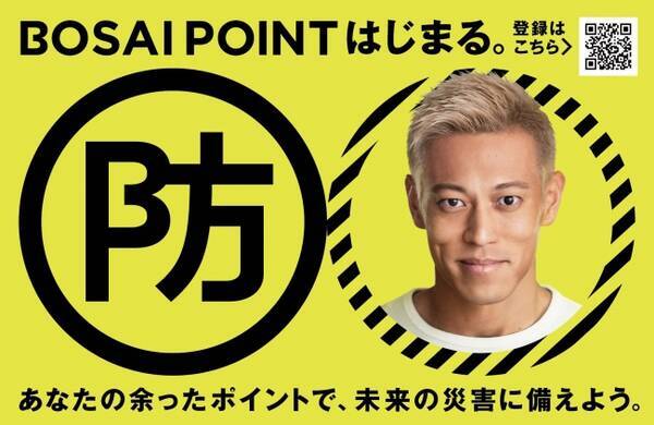 メインサポーターはサッカープレイヤー本田圭佑氏 ポイントを寄付して未来の災害に備える ポイントドネーションシステム Bosai Point 全国サービス開始 年6月1日 エキサイトニュース