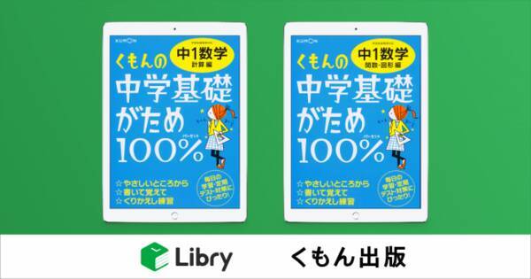 スマートに学べる問題集 リブリー くもん出版の大人気シリーズ くもんの中学基礎がため１００ から 中１数学 計算編 中１数学 関数 図形編 のデジタル版を発売 年6月1日 エキサイトニュース