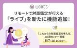 「ネットを通じて占いを提供できる『WORDS』がZoomやGoogle Meetを利用したライブ鑑定の提供を開始！占い師向けセミナー「これからの対面鑑定を考える」の開催も決定！」の画像1