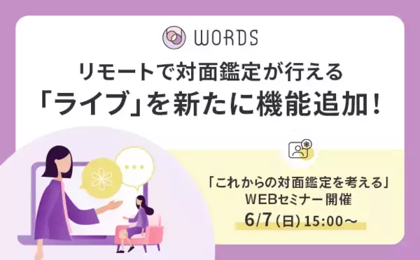 ネットを通じて占いを提供できる『WORDS』がZoomやGoogle Meetを利用したライブ鑑定の提供を開始！占い師向けセミナー「これからの対面鑑定を考える」の開催も決定！