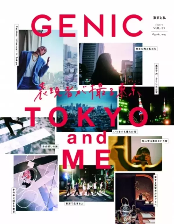 「特集は、表現者が撮る東京「TOKYO and ME」。 雑誌 GENIC 2020年7月号は6月5日発売」の画像