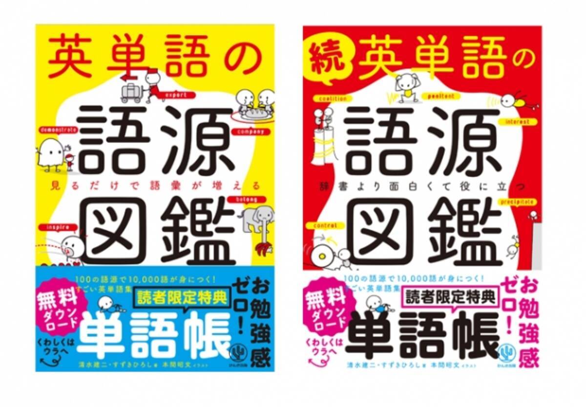 シリーズ80万部突破 英単語の語源図鑑 と 続 英単語の語源図鑑 の単語帳がダウンロードできる新帯版が６月１日より全国書店で展開スタート 年6月2日 エキサイトニュース