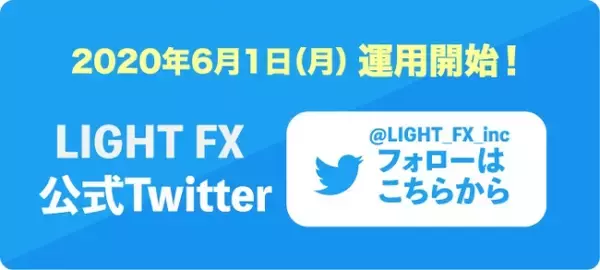 「LIGHT FX」公式Twitterアカウント開設のお知らせ