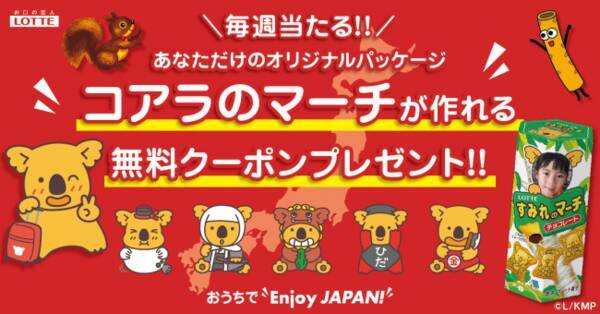 ロッテの人気キャラクターたちが ご当地コアラ クイズを出題する おうちで Enjoy Japan 毎週当たる プレゼントクイズキャンペーン を6月2日 火 より実施 年6月2日 エキサイトニュース