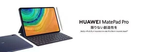 画面占有率約90%高精細フルビューディスプレイ搭載約10.8インチハイエンドタブレット『HUAWEI MatePad Pro』を6月12日（金）より発売