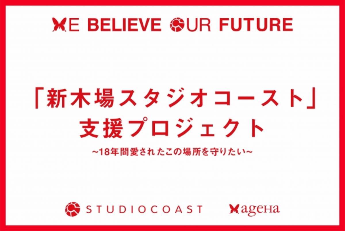 新型コロナの影響受け 新木場のイベントスペース スタジオコースト が経営支援プロジェクトを6月3日 水 より開始 年6月2日 エキサイトニュース