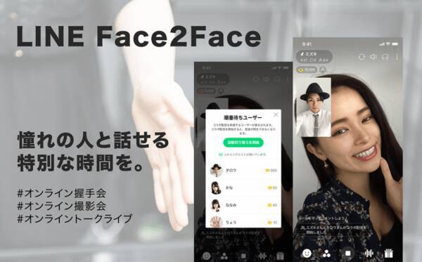 Line オンライン握手会で好きなアーティストやアイドル 俳優 女優を独占 憧れの人と1対1で直接話せるチケット制ライブ Line Face2face を8月提供 年6月3日 エキサイトニュース