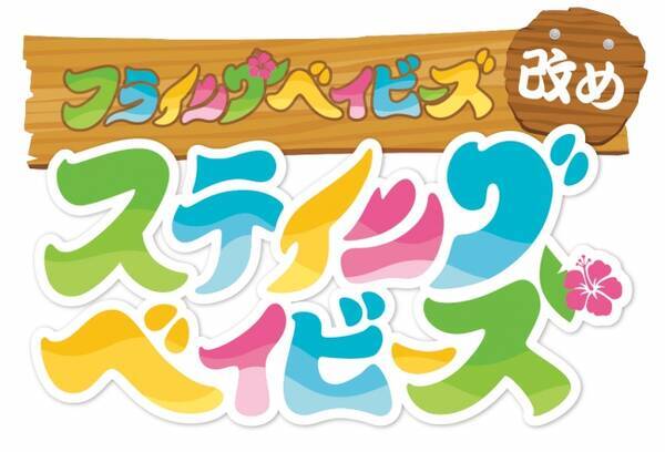 完全リモートワーク制作リモートアニメ ステイングベイビーズ アニメシアターx At X にて放送 Youtubeで配信決定 年6月3日 エキサイトニュース