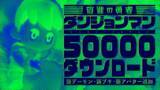 「ゲームアプリ『ダンジョンマン』5万ダウンロード達成記念、500魔グミプレゼント！6/3(水)に新たなデーモン・ブキ・アバターアイテムも登場。」の画像1
