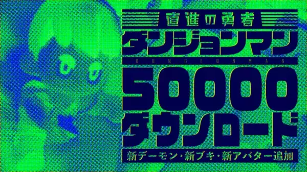 「ゲームアプリ『ダンジョンマン』5万ダウンロード達成記念、500魔グミプレゼント！6/3(水)に新たなデーモン・ブキ・アバターアイテムも登場。」の画像