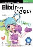 「関数型言語Elixirをさわって体験！『Elixirへのいざない』発行　技術の泉シリーズ、6月の新刊」の画像1
