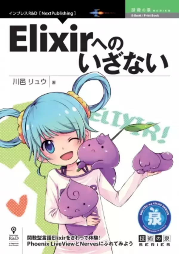 関数型言語Elixirをさわって体験！『Elixirへのいざない』発行　技術の泉シリーズ、6月の新刊