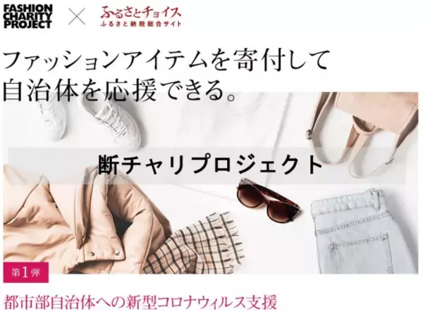 ふるさとチョイスとファッションチャリティプロジェクト、自治体の新型コロナウイルス対策事業に“モノ”で寄付ができるふるさと納税の新たなサービスを提供開始