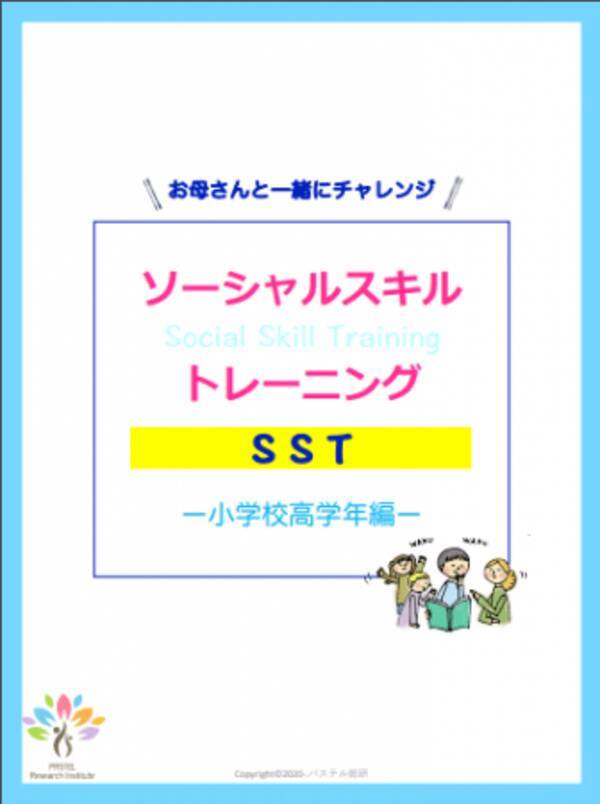 無料でいいの お友達とうまくいくための発達障害 グレーゾーンお子さま向け教材 小学校高学年のためのソーシャルスキルトレーニング 全115ページ 完成 2020年6月4日 エキサイトニュース