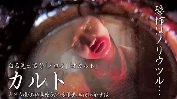 「白石晃士監督のホラー映画「カルト」をニコニコ動画で配信開始」の画像