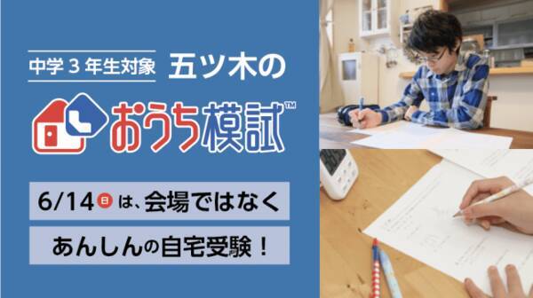 中学3年生対象 入試が控えているのに 学力を計る機会のない中3生に向けて 五ツ木書房が自宅で受験できる おうち模試tm の申込受付を開始 暫定偏差値を算出し 志望校判定も 年6月4日 エキサイトニュース