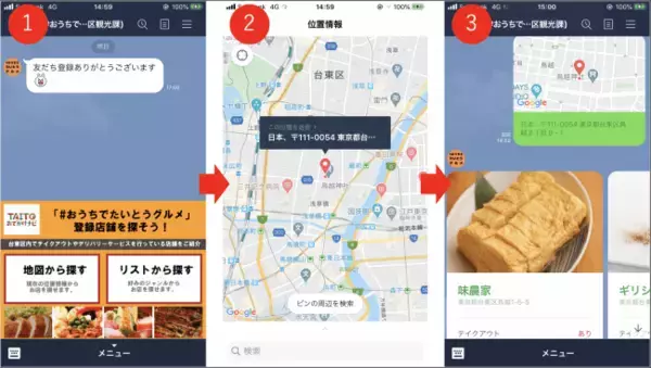 「タビィコム株式会社、LINE公式アカウント向けにLINEで簡単に出前・テイクアウトを実施している飲食店を探せるシステム「e 飲食店応援」を東京都台東区に無償提供をスタート」の画像