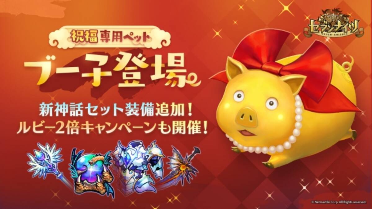 セブンナイツ 祝福専用ペット ブー子 新登場 新神話セット装備を追加 ルビー2倍キャンペーンも開催 年6月4日 エキサイトニュース